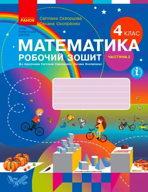 НУШ Математика 4 клас. Робочий зошит. До підручника Скворцова, Онопрієнко. Частина 2 (з 2-х частин) (Укр) Ранок (9786170973412) (463700)