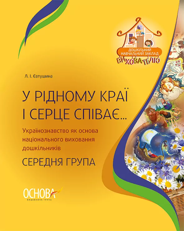 ДНЗ Вихователю У рідному краї і серце співає… Українознавство як основа національного виховання дошкільників Серед ДНВ060 Основа (9786170031969) (273800)