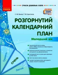 Розгорнутий календарний план. Січень. Молодший вік. Ванжа, Христоєва (Укр) Ранок О134242У (9786170976741) (473900)