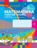 НУШ Математика 3 клас. Робочий зошит. До підручника Скворцова, Онопрієнко. Частина 2 (з 2-х частин) (Укр) Ранок (9786170965790) (494200)