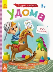 Книга з наліпками Розумні наліпки. Удома (Укр) Кенгуру КН879004У (9789667488604) (314400)