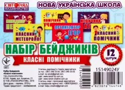 Набір бейджиків Класні помічники (Укр) Світогляд 15149024У (4823076144746) (344500)