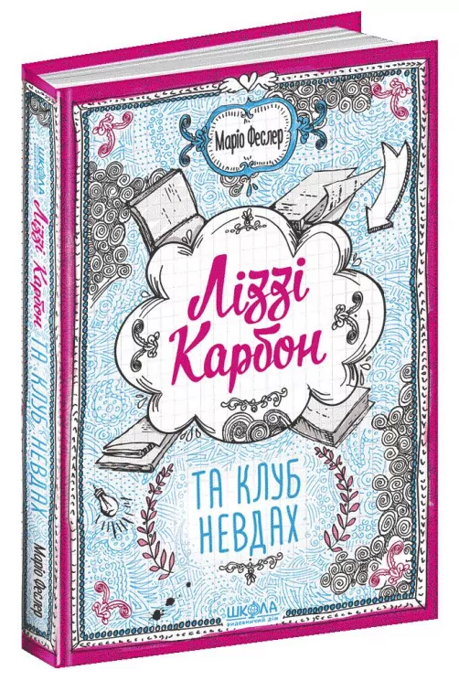 Книга Ліззі Карбон та клуб невдах Книга 1 (Укр) Школа (9789664296042) (344700)