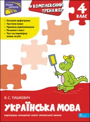 Українська мова 4 клас Комплексний тренажер НУШ (Укр) АССА (9786177670598) (464700)