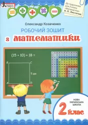 НУШ Математика 2 клас. Робочий зошит до підручника Листопад Н.П. (Укр) Літера Л1093У (9789669451002) (344800)
