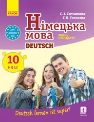 Німецька мова 10 клас. Підручник авторства Сотнікова С.І., Гоголєва Г.В. (Укр) Ранок И470180УН (9786170943507) (295000)
