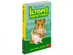 Хом'ячок утікач. Історії порятунку. Книга 6 (Укр) АССА (9786177877256) (455000)