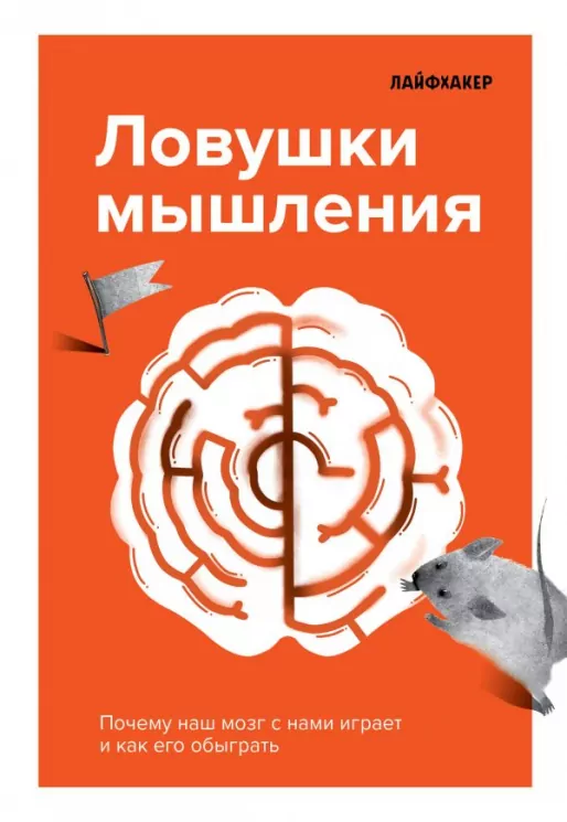 Пастки мислення. Чому наш мозок з нами грає і як його обіграти. Лайфхакер (Рос) Форс (9789669933119) (435100)