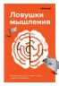 Пастки мислення. Чому наш мозок з нами грає і як його обіграти. Лайфхакер (Рос) Форс (9789669933119) (435100)