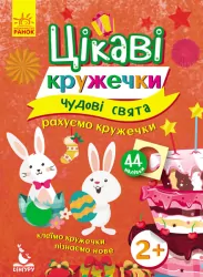 Набір для дітей Цікаві кружечки Чудові свята (Укр) Кенгуру КН830003У (275300)