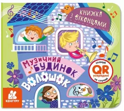 Музичний будинок Волошок. Книжка з віконцями (Укр) Кенгуру КН993009У (9786170974433) (465400)