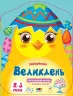 Великдень. Кольорові зафарбовки (Укр) АРТ (9789667511814) (486100)