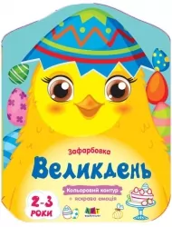 Великдень. Кольорові зафарбовки (Укр) АРТ (9789667511814) (486100)