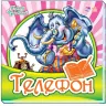 Телефон – Корній Чуковський (Рос) Ранок (9789667481346) (266200)