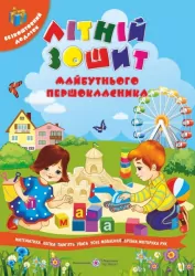 Літній зошит майбутнього першокласника + патріотичні наліпки (Укр) ПІП (9789660729568) (456200)