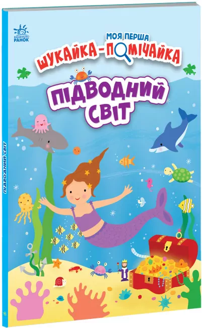 Підводний світ. Моя перша шукайка-помічайка. Лейла Гіллс (Укр) Ранок (9789667511517) (486200)