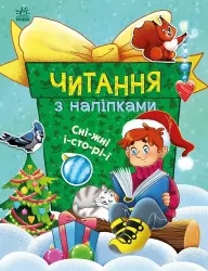 Сніжні історії. Читання з наліпками. Макуліна Г. (Укр) Ранок (9786170989833) (516200)