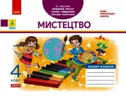 НУШ Мистецтво 4 клас. Альбом-зошит до підручника Масол (Укр) В. А. Воронкевич, В. О. Воронкевич Ранок Д1217084У (9786170971227) (456400)