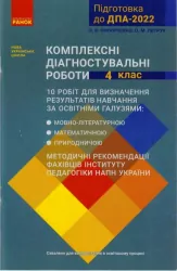 НУШ 4 клас Підготовка до ДПА 2022 Комплексні діагностувальні роботи (Укр) Ранок Т508017У (9786170974396) (466400)