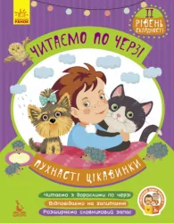 Читаємо по черзі 2-й рівень складності Пухнасті цікавинки (Укр) Кенгуру КН816002У (9786170936646) (286600)