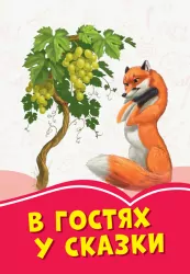 Коралові казки В гостях у казки (Рос) Сонечко Ч1223021Р (9786170955357) (346600)