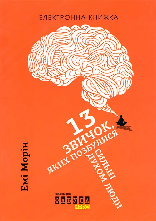 Електронна книга: 13 звичок, яких позбулися сильні духом люди (Укр) Фабула ФБ1056014У (9786170948793) (306800)