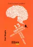 Електронна книга: 13 звичок, яких позбулися сильні духом люди (Укр) Фабула ФБ1056014У (9786170948793) (306800)