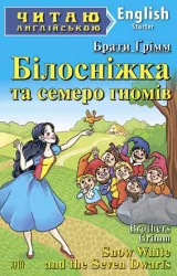 Білосніжка та семеро гномів. Брати Грімм. Читаю англійською Starter (Англ) Арій (9789664984321) (286900)