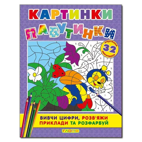 Картинки-павутинки розмальовка за номерами (фіолетова) Глорія (9786175362051) (277000)
