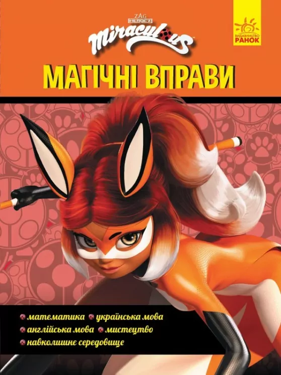 Леді Баґ. Магічні вправи. Суперсила (Укр) Ранок ЛП1448003У (9789667505165) (447300)