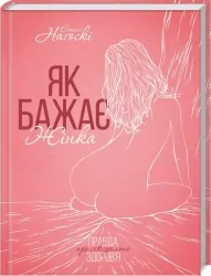 Як бажає жінка. Правда про сексуальне здоров’я. Емілі Нагоскі (Укр) КСД (9786171502697) (507500)