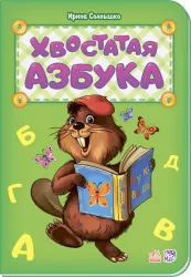 Книга Абетка: хвостата азбука Ранок М327016Р (978-966-74-8099-8) (267600)