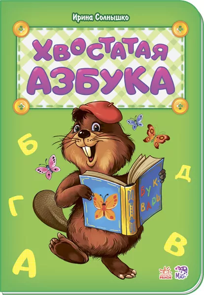 Книга Абетка: хвостата азбука Ранок М327016Р (978-966-74-8099-8) (267600)