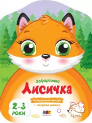 Лисичка. Кольорові зафарбовки (Укр) АРТ (9789667506414) (457600)