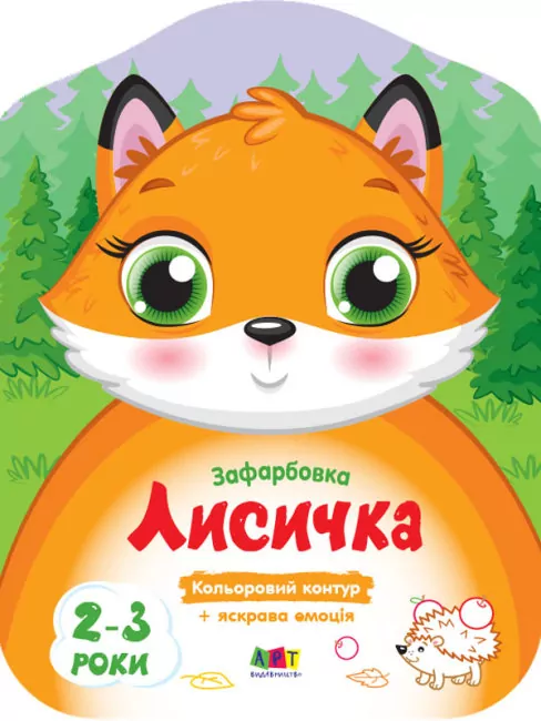Лисичка. Кольорові зафарбовки (Укр) АРТ (9789667506414) (457600)
