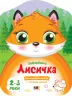 Лисичка. Кольорові зафарбовки (Укр) АРТ (9789667506414) (457600)