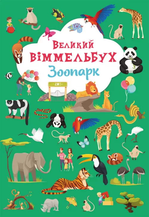 Великий віммельбух Зоопарк (Укр) Кристал Бук (9789669879981) (467600)