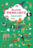 Великий віммельбух Зоопарк (Укр) Кристал Бук (9789669879981) (467600)