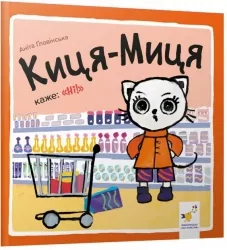 Киця-Миця каже: Ні! Найкраще – дітям. Ґловінська А. (Укр) Час майстрів (9786178253301) (497700)
