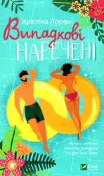 Випадкові наречені. Кристина Лорен (Укр) Vivat (9789669823182) (487800)