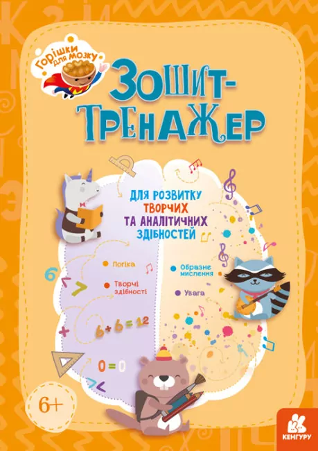Зошит-тренажер для розвитку творчих та аналітичних здібностей. Аліна Малошик (Укр) Кенгуру КН1466003У (9789667506087) (467900)