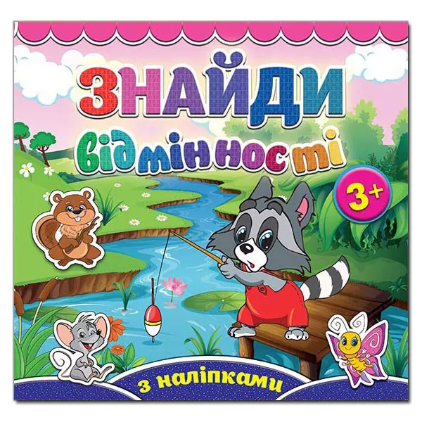Книга з наліпками Знайди відмінності 3+ Єнот (Укр) Глорія (9786175365786) (278500)