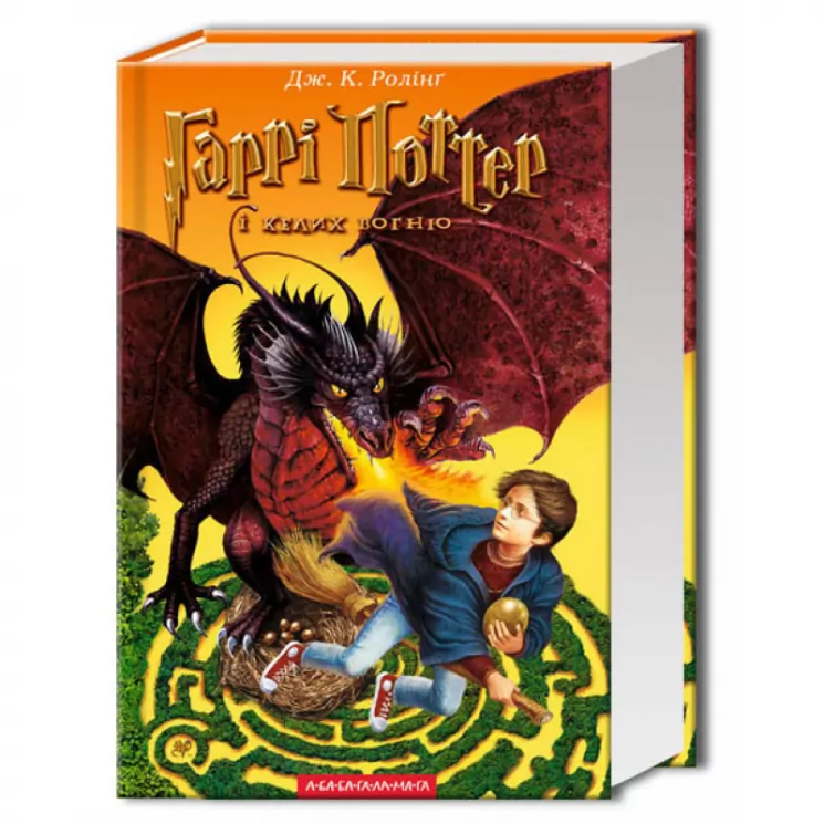 Гаррі Поттер і Келих вогню Книга 4 (Укр) А-ба-ба-га-ла-ма-га (9789667047405) (278800)