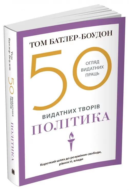 50 видатних творів. Політика. Том Батлер-Боудон (Укр) КМ-Букс (9789669486264) (508800)