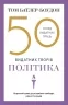 50 видатних творів. Політика. Том Батлер-Боудон (Укр) КМ-Букс (9789669486264) (508800)