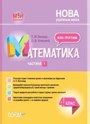 Мій конспект. Математика 4 клас Частина 1 (за підручником Листопад) Основа ПШМ262 (9786170040985) (479100)