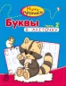 Міні-прописи: Букви в клітинку. Частина 2 (р) Ранок С191004Р (978-617-09-1797-3) (219300)