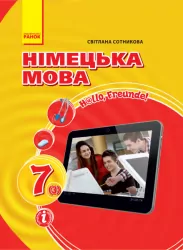 Німецька мова 7 клас. Підручник «Hallo, Freunde!» Сотникова С. І. (Укр, Нім) Ранок И470328УН (9786170964656) (429300)