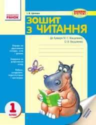 Зошит з читання 1 клас (Укр) до букваря Вашуленка Оновлена програма Ранок Н900497У (9786170901477) (269500)