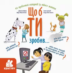 Що б ти зробив... (Укр) Кенгуру КН1337001У (9786170964069) (429500)